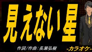 【ニコカラ】見えない星【off vocal】
