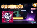 「アンヘル」初見プレイ！大会仕様の譜面が難しいです - プロジェクトセカイ