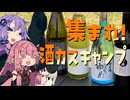 琴葉あくてぃびてぃーず ＃集まれ！酒カスキャンプ