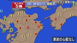 ⚠緊急地震速報記録　2015年7月13日2時56分大分県南部地震　M5.7　60km　最大震度5強　大分県佐伯市（さえきし）　AI字幕入り
