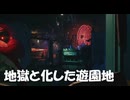 #54【デッドアイランド２】楽しいはずの遊園地が地獄になった！【Dead Island 2】