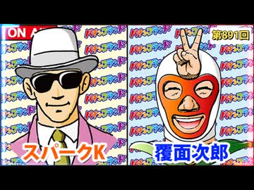 日替わりラジオ-＃891【注目の牙狼12の状況は!?】