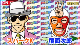 日替わりラジオ-＃891【注目の牙狼12の状況は!?】