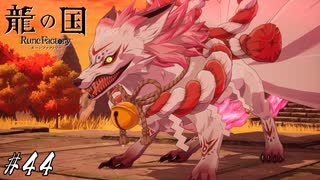普段からその姿で戦ってくれ！【龍ファク実況#44】※ネタバレあり