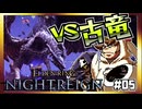 【そげ部】3人で征く『エルデンリングナイトレイン』#05