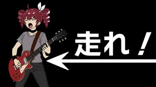 走れ！ / ジャージ佐藤 feat. 重音テト