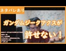 【雑談vol.131】ガンダムジークアクスが許せない！【切り抜き】【ニコ生】【アフラン】