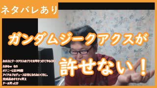 【雑談vol.131】ガンダムジークアクスが許せない！【切り抜き】【ニコ生】【アフラン】
