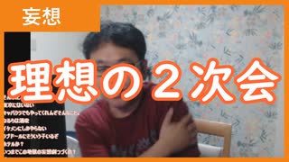 【雑談vol.132】理想の2次会【切り抜き】【ニコ生】【アフラン】