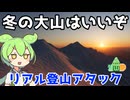 冬の大山はいいぞリアル登山アタック【ニコニコ登山祭】