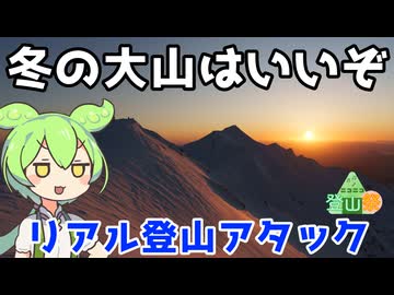 冬の大山はいいぞリアル登山アタック【ニコニコ登山祭】