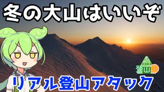 冬の大山はいいぞリアル登山アタック【ニコニコ登山祭】