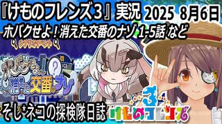 「けものフレンズ3」実況　ホバクせよ！消えた交番のナゾ　1-5話　ネタバレ注意　など　2025 8月6日