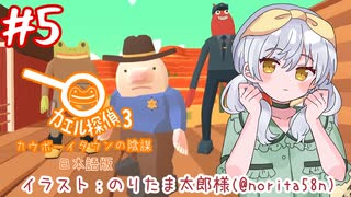 【カエル探偵3：カウボーイタウンの陰謀】かえるは探偵でまたまた謎を解くぜ！(日本語版) #5【 Vtuber / 大海かえる 】