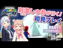 【初投稿動画祭2025】彩澄しゅおが行く！マリオギャラクシー初見プレイ パート1【しゅおりり】