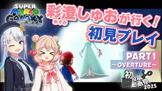 【初投稿動画祭2025】彩澄しゅおが行く！マリオギャラクシー初見プレイ パート1【しゅおりり】