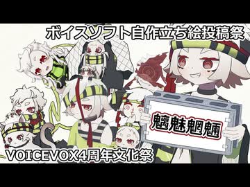 【ボイスソフト自作立ち絵投稿祭】【VOICEVOX4周年文化祭】【満別花丸お誕生日おめでとう動画】茶番詰め合わせ