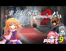 東方伝承鉄　part9