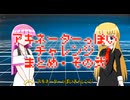【ＡＲＳ番外編】アキネーターっぽいチャレンジ☆まとめ【弐】