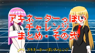 【ＡＲＳ番外編】アキネーターっぽいチャレンジ☆まとめ【弐】
