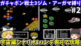 【ガチャポン戦士3】ジム・アーガマ縛りプレイで宇宙シナリオ1「ニュータイプ部隊」を攻略！ファミコン【レトロゲームゆっくり実況】