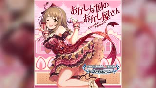 【デレステ】おかしな国のおかし屋さん【PRO】