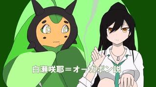 白瀬咲耶=オーガポン説