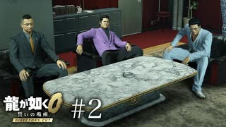 無言の圧が爆風【龍が如く0 Director's Cut】#2