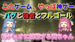 【今更？！】復讐者で初デュオ戦、バグと強者とフルゴール【ELDEN RING NIGHTREIGN】