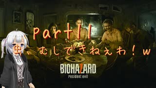 【初見実況】あんまり怖がらない紲星あかりがバイオ７をやるそうです　part11