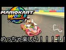 マリオカート ワールド する。part69