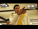 ベリーフレキシブル桐生【龍が如く0 Director's Cut】#5