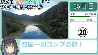 駅メモ全駅アクセスRTA 46日13時間5分52秒 part20