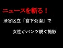【ニュースを斬るvol.409】渋谷区立宮下公園で女性がパンツ脱ぐ撮影「本事案について厳正に対処」と施設側が回答【切り抜き】【雑談】【アフラン】