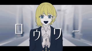 【ロウワー 】歌ってみた Covered by めろんちゃん