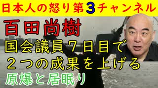 【百田尚樹】国会議員７日目で２つの成果を上げてしまう①原爆②居眠り「今後も楽しみだ」#百田尚樹 #日本保守党 #参院 #チームみらい