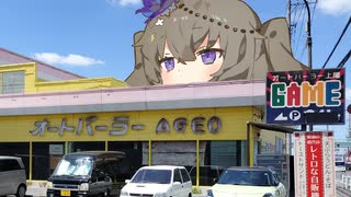 オートパーラー上尾最終日に行った動画
