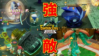 最終ステージに現る強敵たちを撃破せよ！【ファンタジーライフｉ】#54