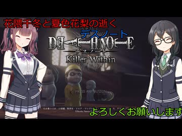 花隈千冬と夏色花梨の逝くDEATH NOTE Killer Within