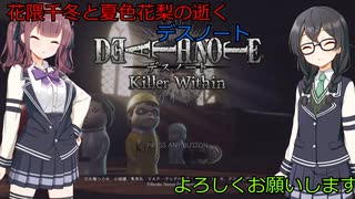 花隈千冬と夏色花梨の逝くDEATH NOTE Killer Within