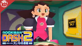 【ロックマンDASH2】完全初見！禁断の地への着陸【実況】part2