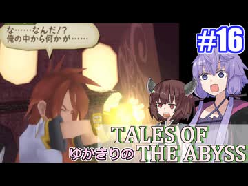 【テイルズ・オブ・ジアビス】ゆかきりの生まれた意味を知るＲＰＧ　＃１６【VOICEROID実況プレイ】