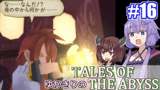 【テイルズ・オブ・ジアビス】ゆかきりの生まれた意味を知るＲＰＧ　＃１６【VOICEROID実況プレイ】