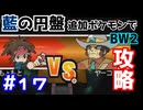【ポケモンBW2】藍の円盤で復帰したポケモンでイッシュ地方をめぐる#17【生声実況】
