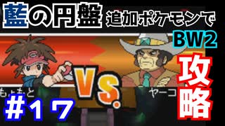 【ポケモンBW2】藍の円盤で復帰したポケモンでイッシュ地方をめぐる#17【生声実況】