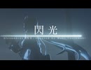 閃光　covered by 弦巻マキ【Synthesizer V ２】