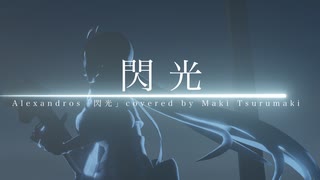 閃光　covered by 弦巻マキ【Synthesizer V ２】
