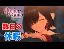 【ユミアのアトリエ】#28 数日の休暇