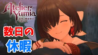 【ユミアのアトリエ】#28 数日の休暇