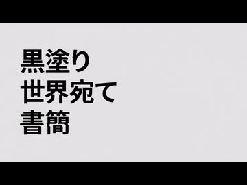 【UTAUカバー】黒塗り世界宛て書簡